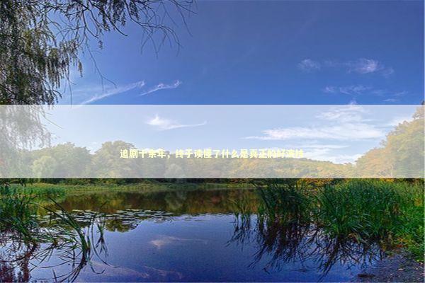 追剧十余年，终于读懂了什么是真正的好演技 影视小说