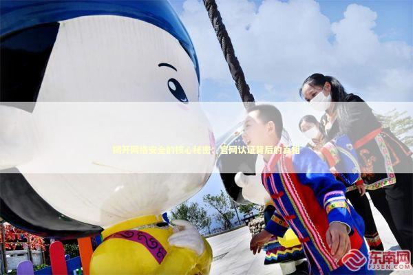 揭开网络安全的核心秘密：官网认证背后的真相 IT技术