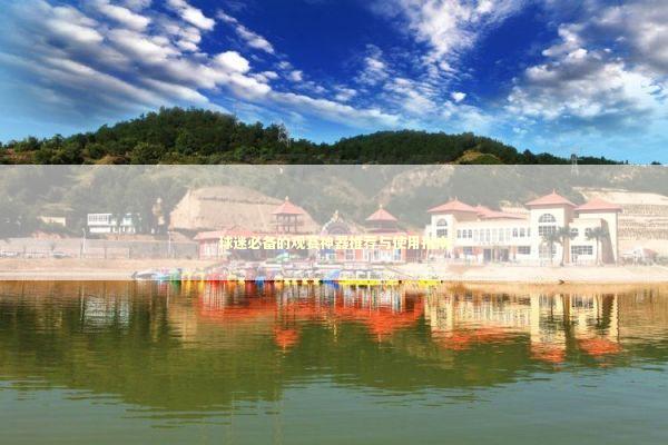 球迷必备的观赛神器推荐与使用指南 体育新闻